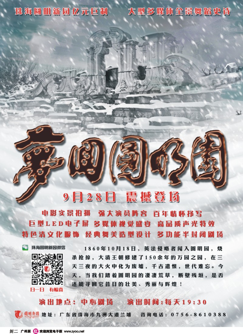 彩r封二 珠海圆明新园亿元巨制（梦回圆明园）9月28号震撼登场！
