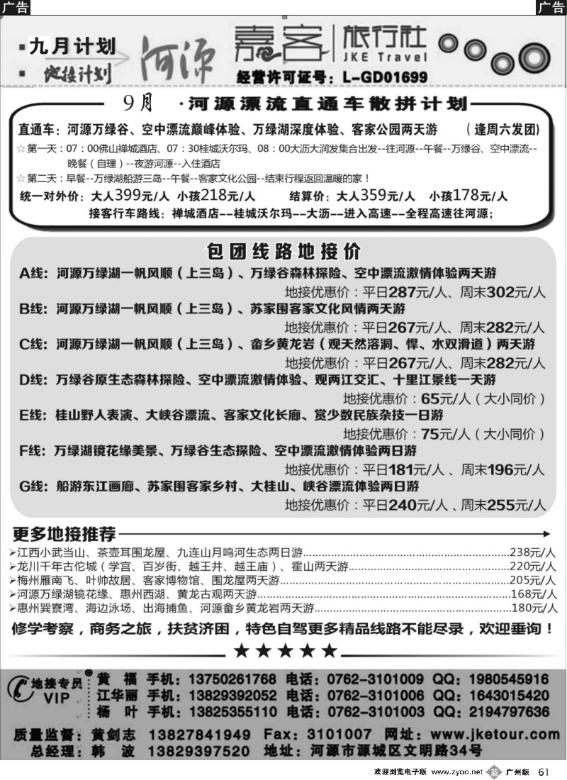 b061 河源嘉客旅行社九月地接计划
