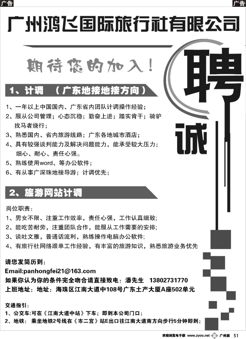 b051 广州鸿飞国际旅行社——诚聘