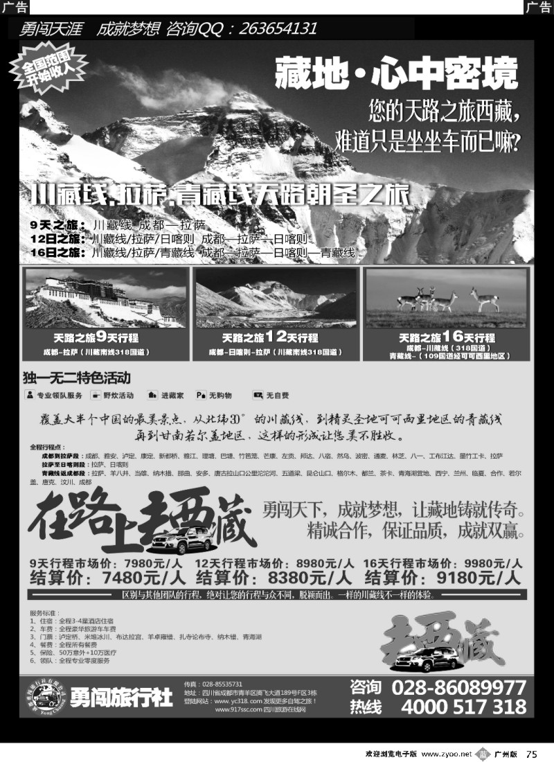 b075 成都勇闯旅行社-川藏线