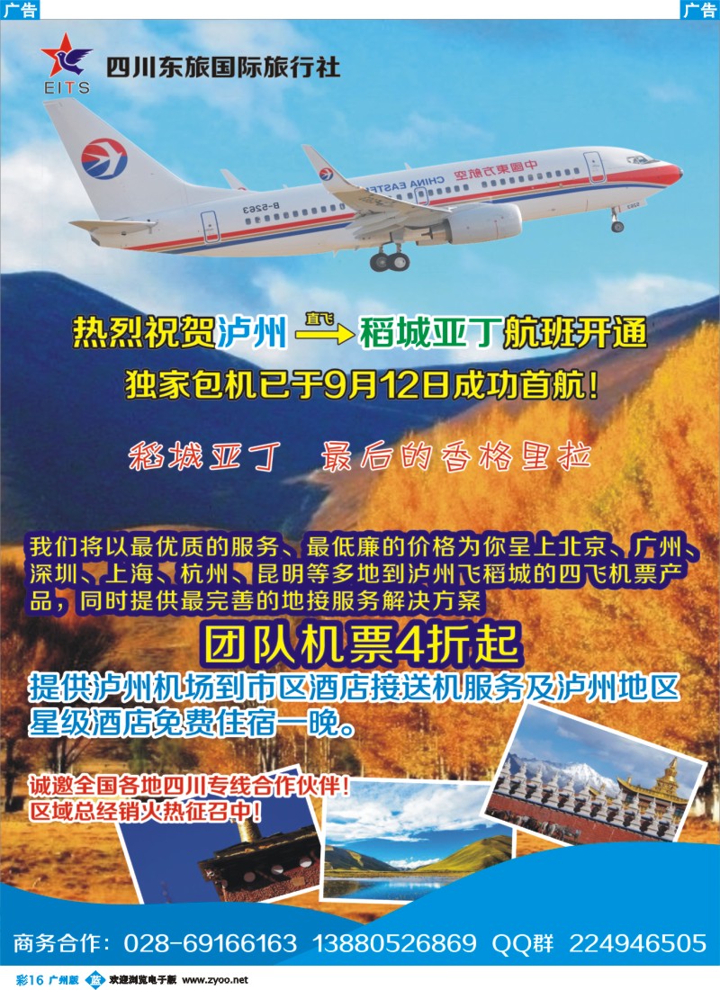 彩b016 成都公司 袁野  彩页 四川东旅国际-泸州-稻城包机（深圳、广州、北京版）1页