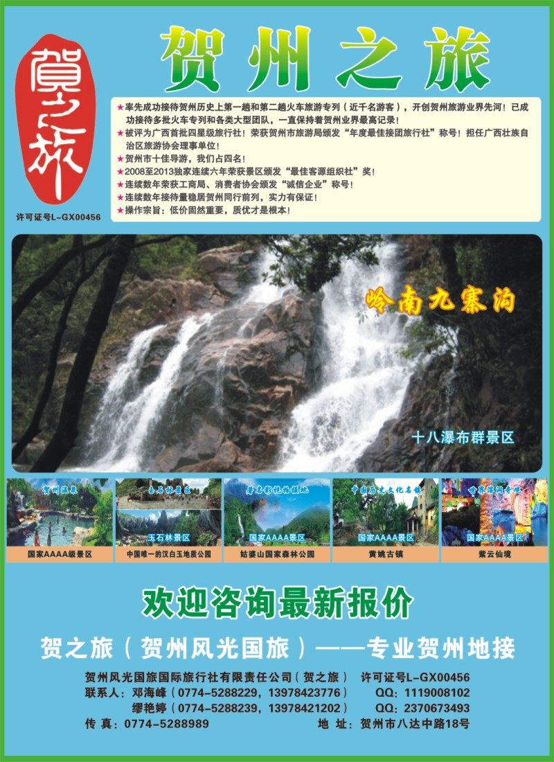彩r左拉页 贺之旅--广西贺州专业地接(邓海峰）