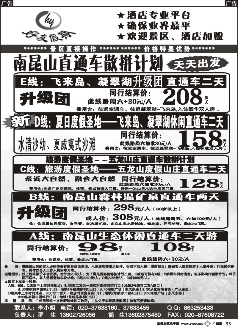b033 好友假期南昆山直通车（散拼特价专线） 