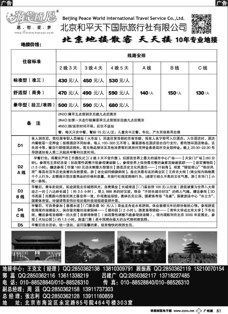 b081 北京和平天下国际旅行社有限公司