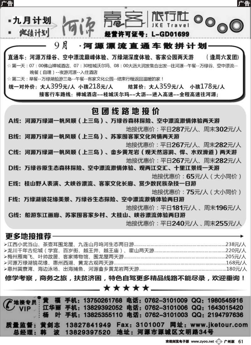 b061 河源嘉客旅行社九月地接计划