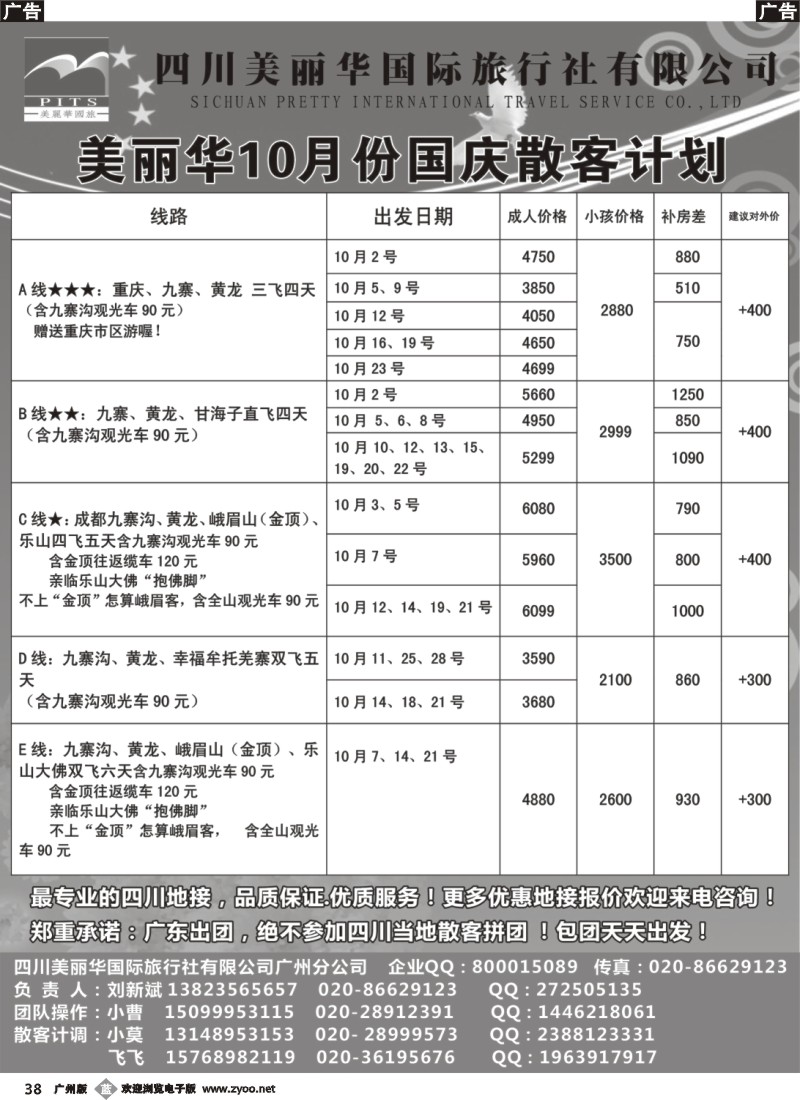 b038  四川美丽华国旅同行散客计划
