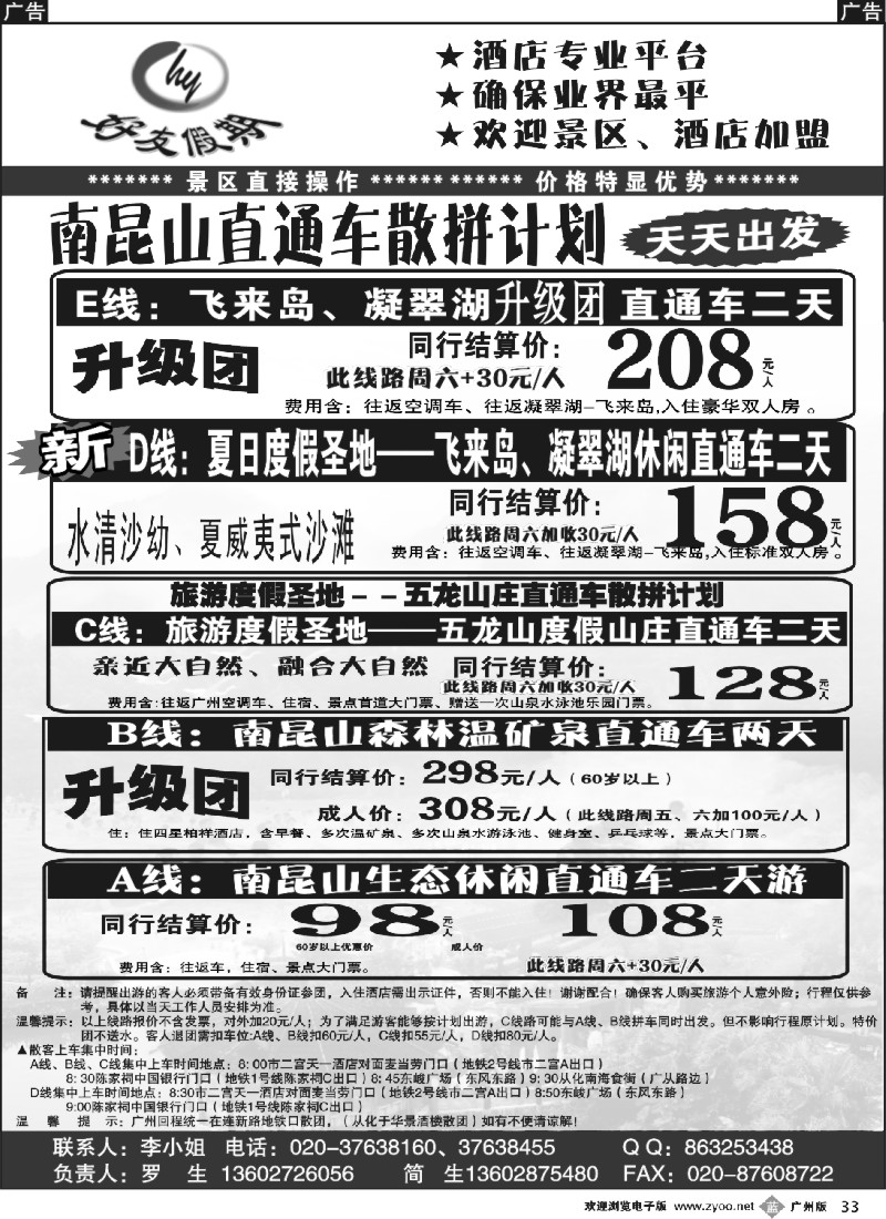 b033 好友假期南昆山直通车（散拼特价专线） 