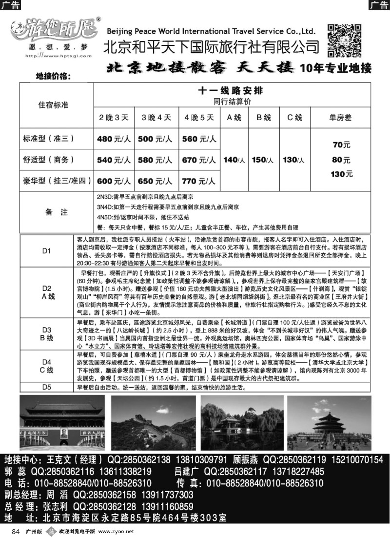 b084 北京和平天下国际旅行社有限公司