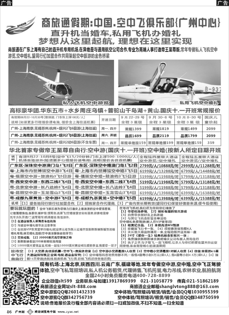 b086 商旅通空中游,空中婚