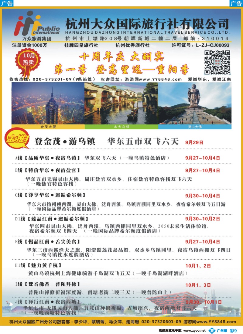 彩b009 杭州大众国际旅行社