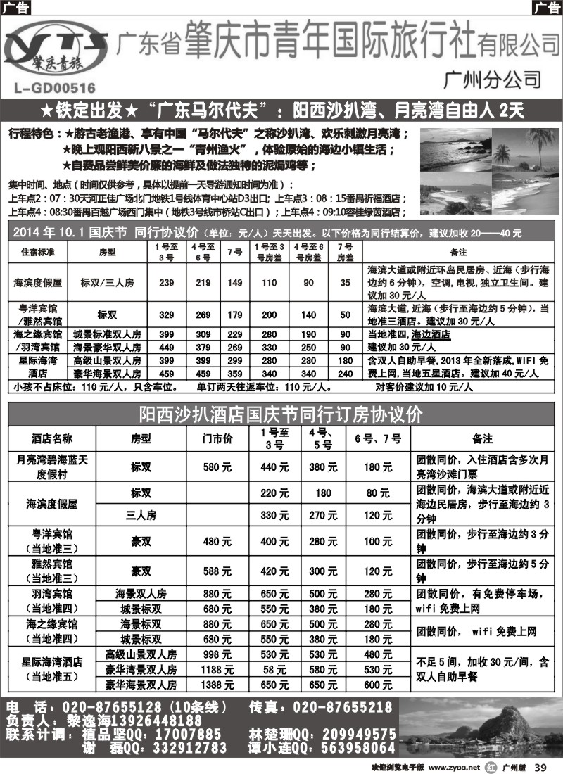 r039 肇庆青旅广州分公司--国庆阳西沙扒湾直通车、单订房计划