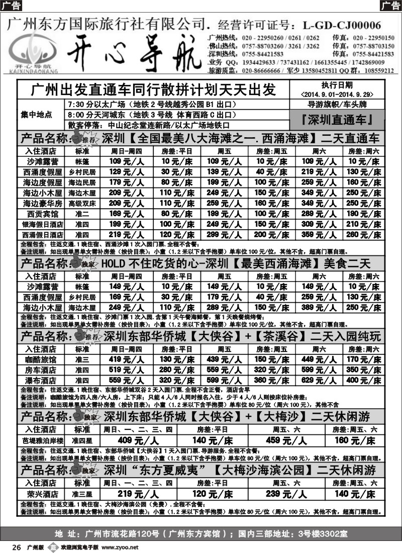 b026 9月（计划）西涌沙滩、东部华侨城直通车广州天天出发【开心导航】