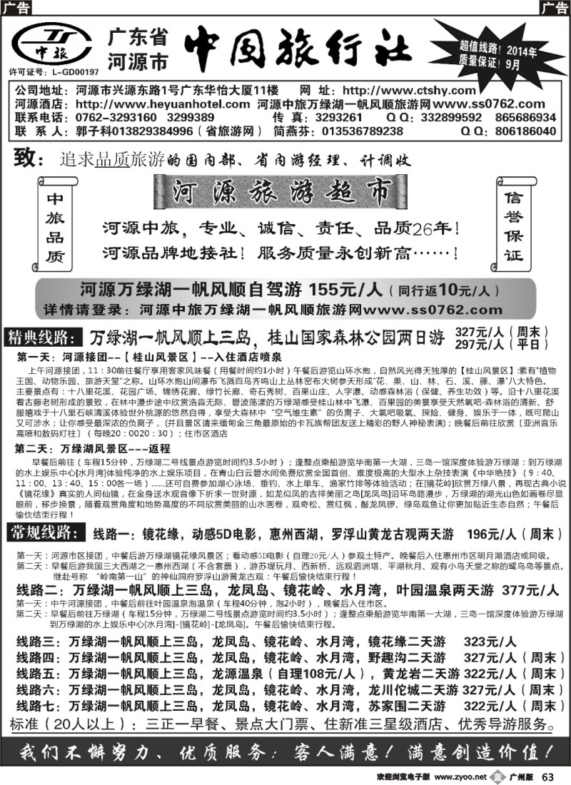 b63  河源中旅地接(河源旅游超市)