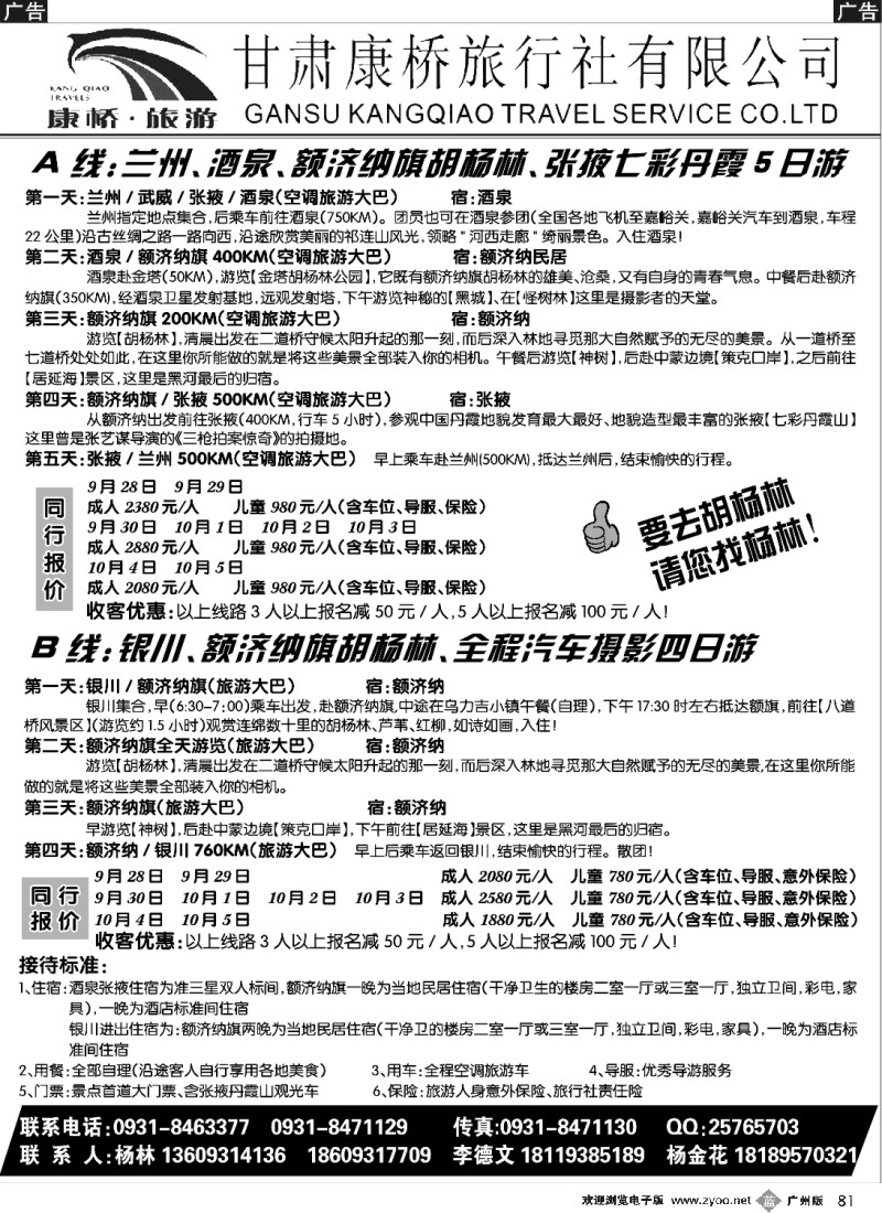 b081 甘肃康桥旅行社—联合假期·胡杨林专线