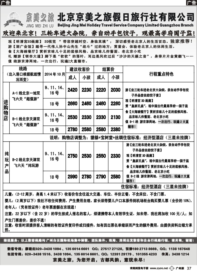 b037 北京京美之旅——2014年节后计划