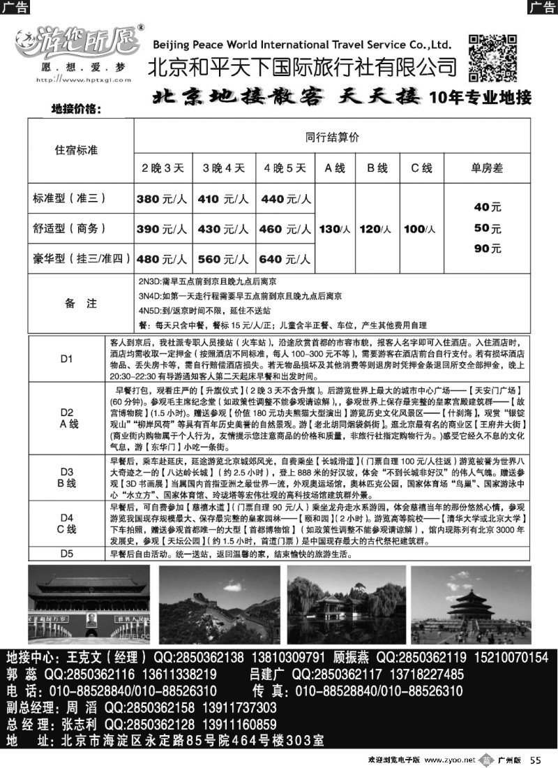 b055 北京和平天下国际旅行社有限公司