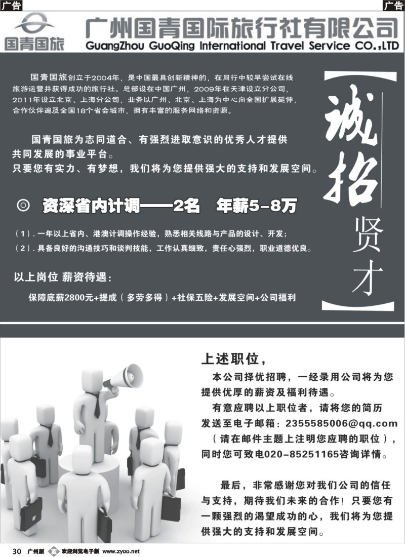 b030  国青国旅--高薪招聘省内计调