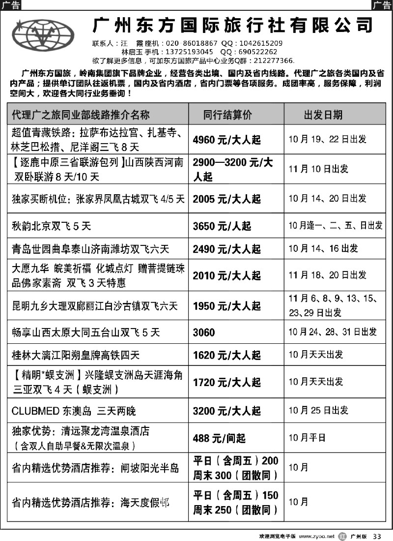 r033 东方国旅--国内同业部线路推介