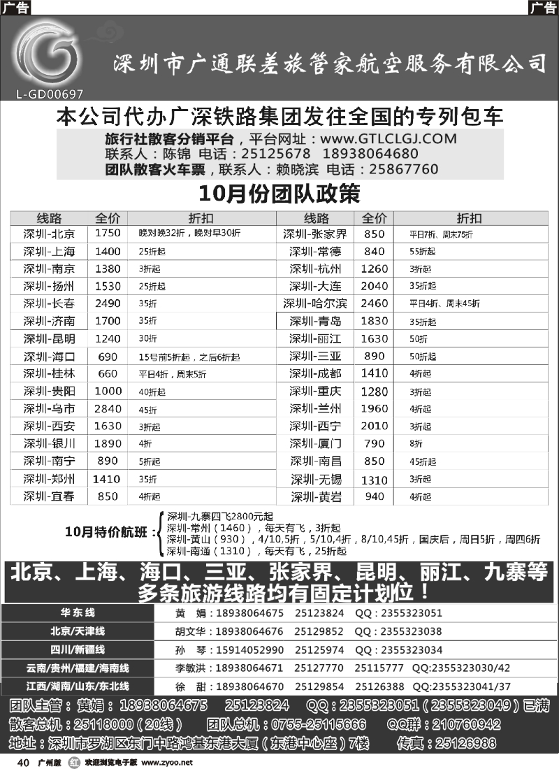 r040 深圳广通联航空团队报价