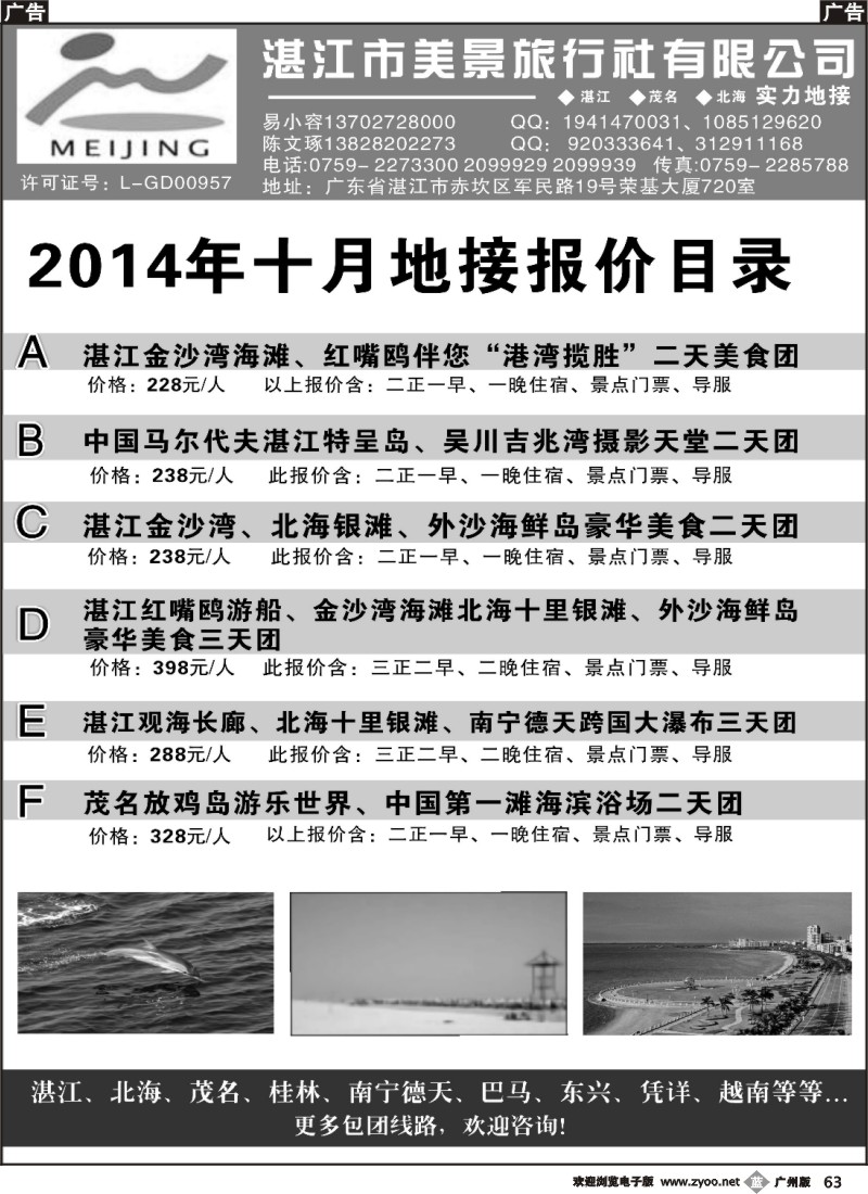 b63 湛江市美景旅行社2014年10月份地接线路报价目录 