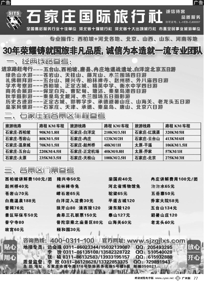 b077 石家庄国际旅行社
