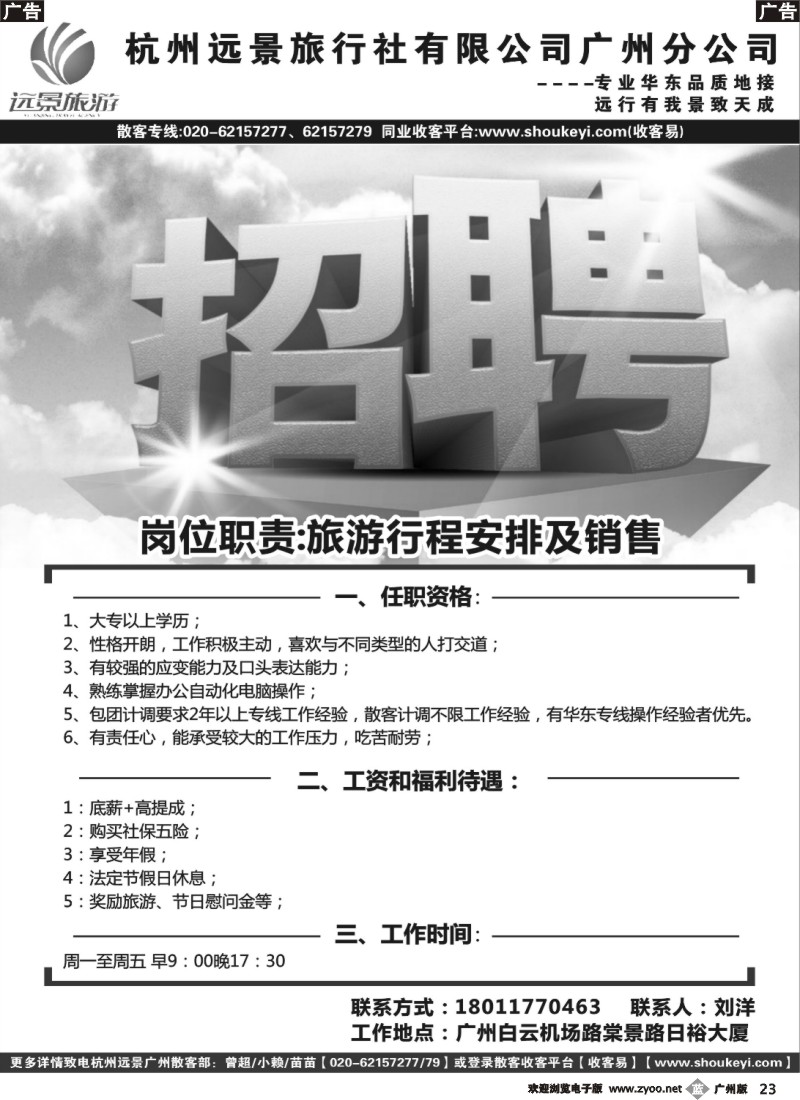b023 杭州远景旅行社—诚聘