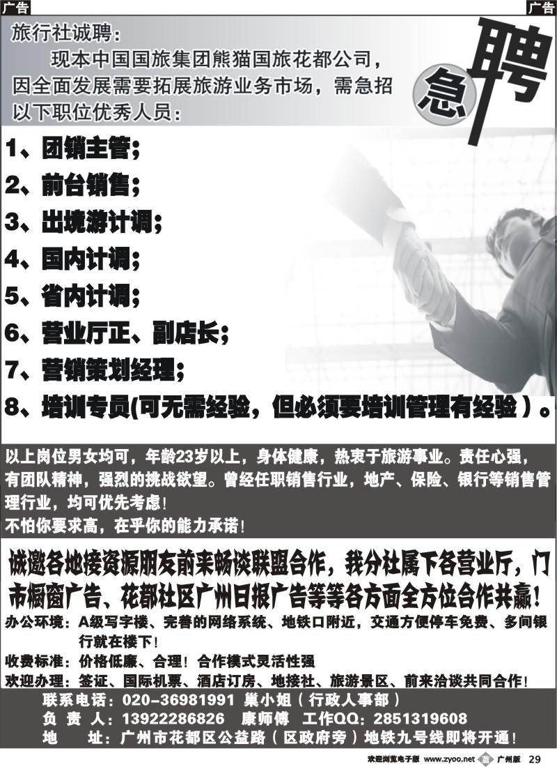 b029 中国国旅集团广东熊猫国旅花都分公司招聘、加盟合作
