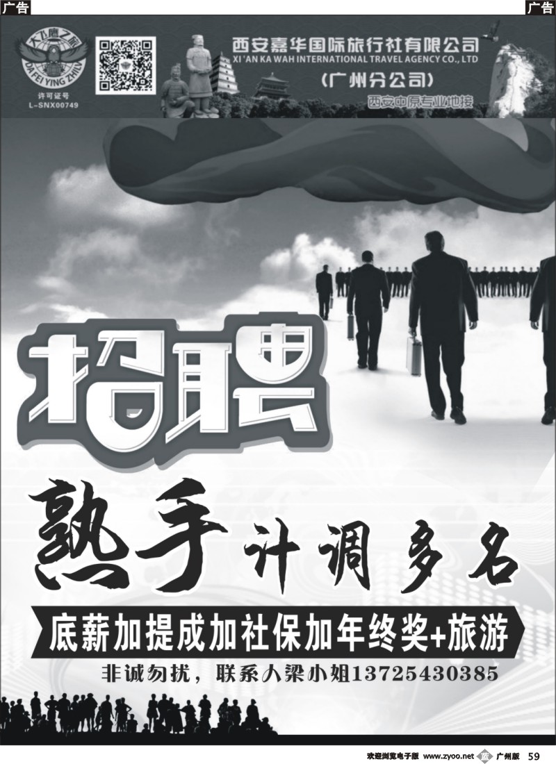 b059 西安大飞鹰之旅-招聘计调 