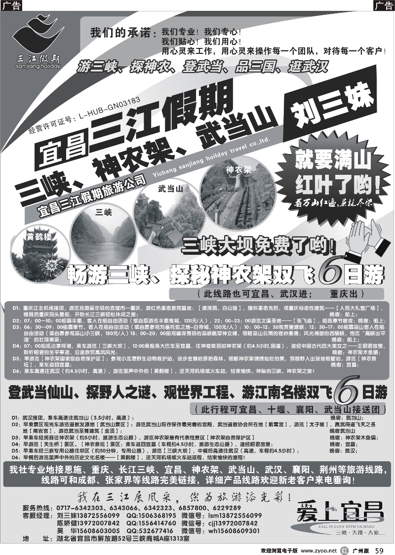r059  s三峡、神农架、武当山专线（三江假期刘三妹）
