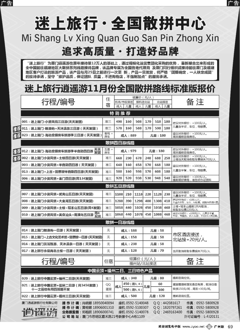 b069 厦门逍遥游国际旅行社有限公司
