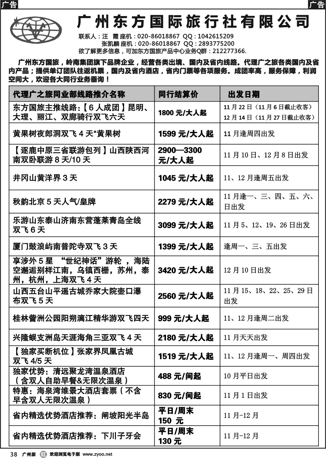 r038 东方国旅--国内同业部线路推介