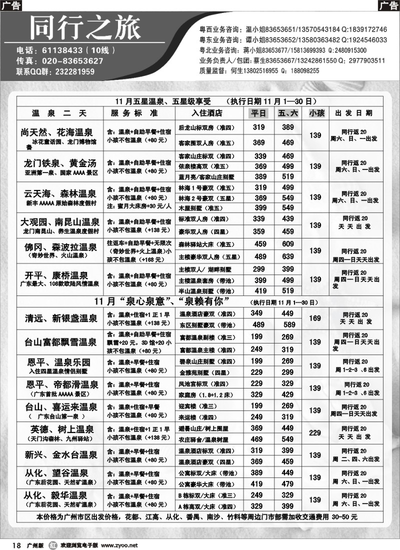 r018 同行之旅（康辉）-11月温泉直通车散拼