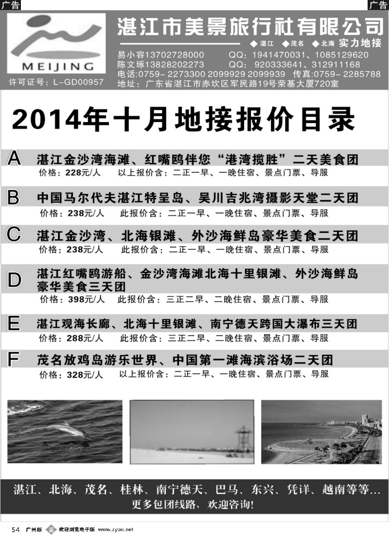 b054 湛江市美景旅行社2014年10月份地接线路报价目录
