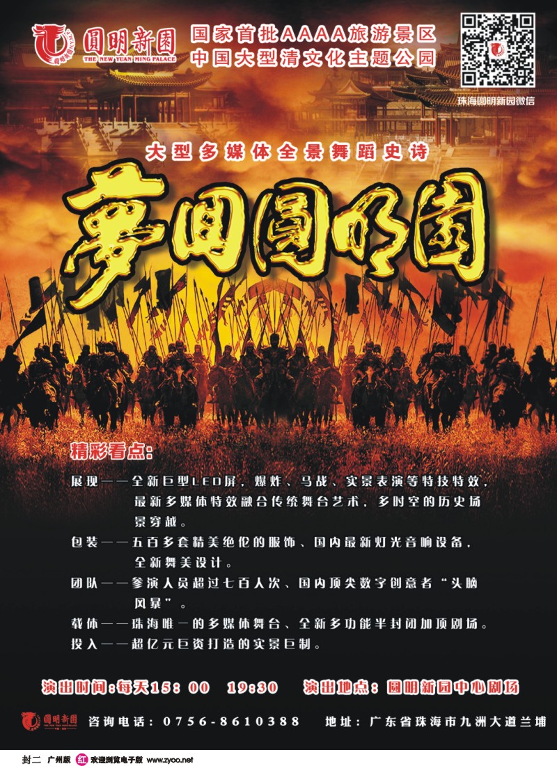 彩r封二 珠海圆明新园亿元巨制（梦回圆明园）现已盛世公演！