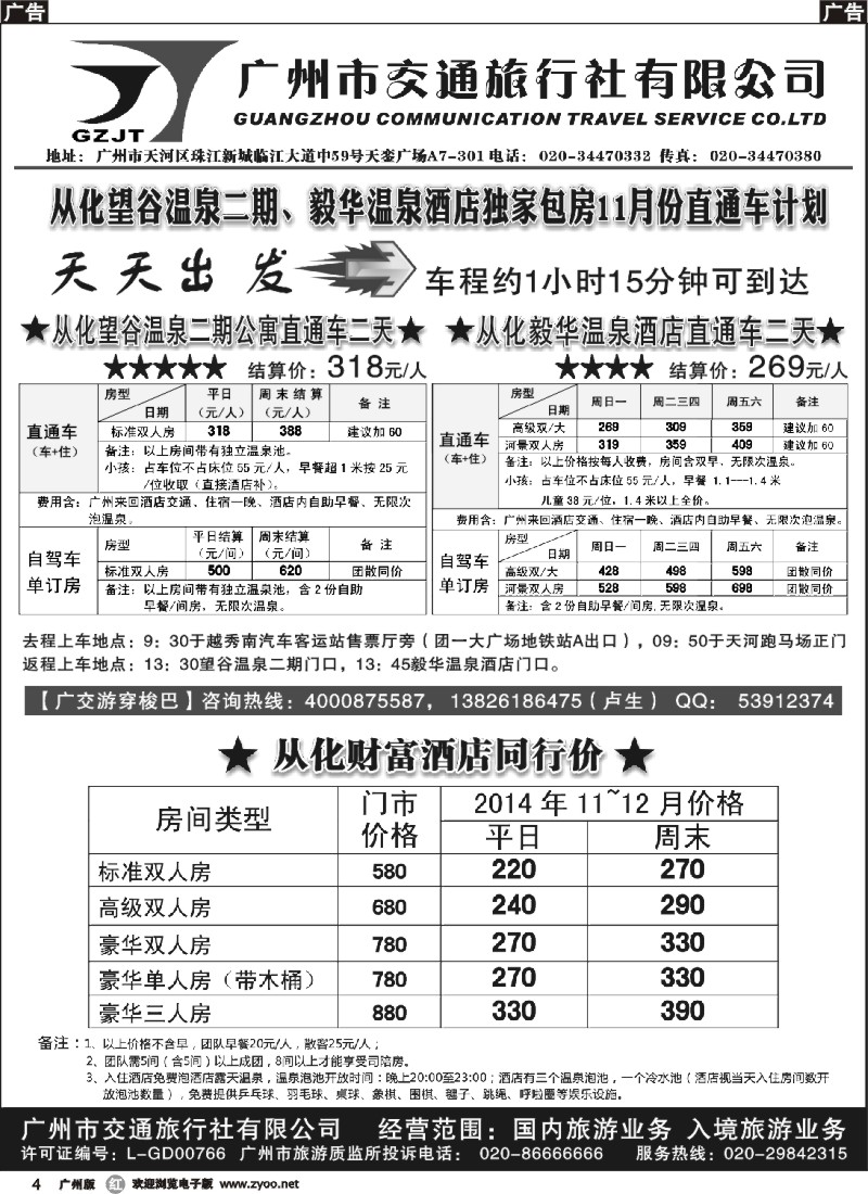 r004 广交穿梭巴从化11月同行计划 - 广州交通旅行社