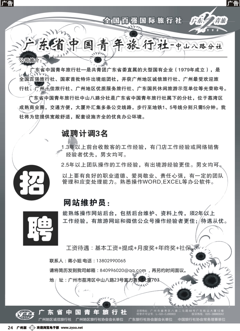b024 广东省青旅中山八路分社—高薪诚聘