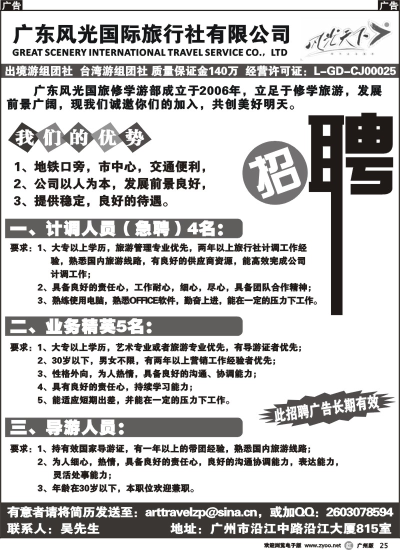 r025 广东风光国际旅行社有限公司--招聘