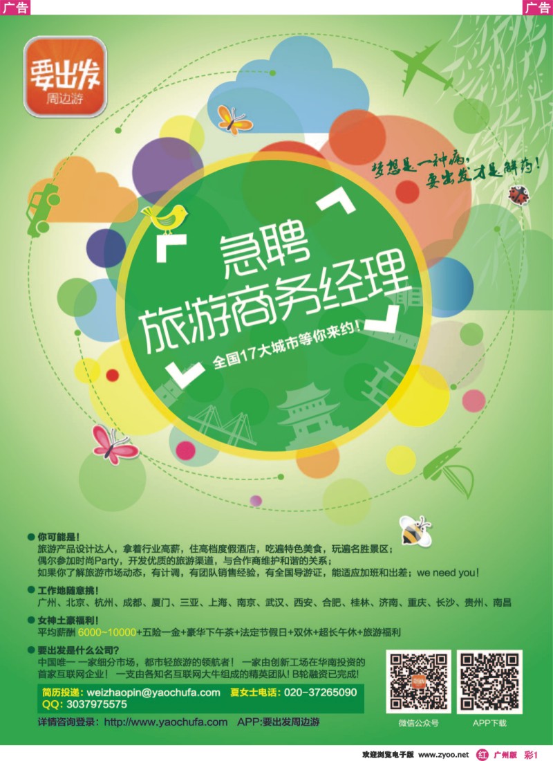 彩r001 要出发旅行网-全国招聘