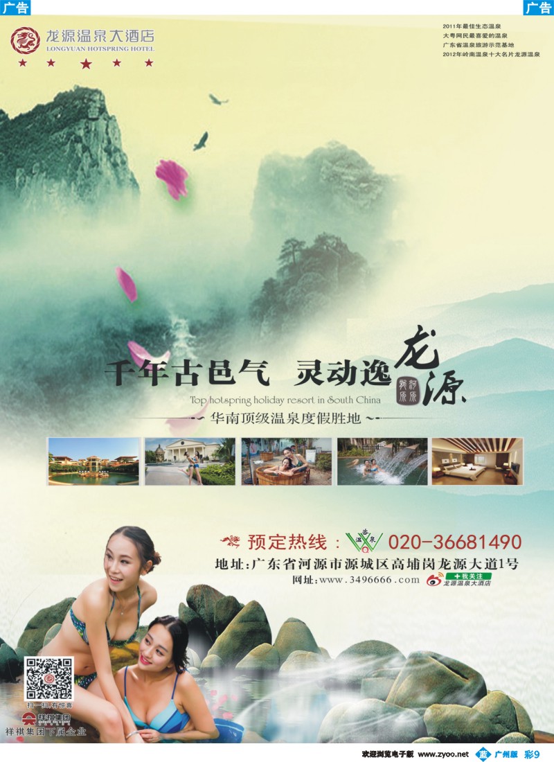 彩b009 河源龙源温泉度假村(温咨泉专卖)
