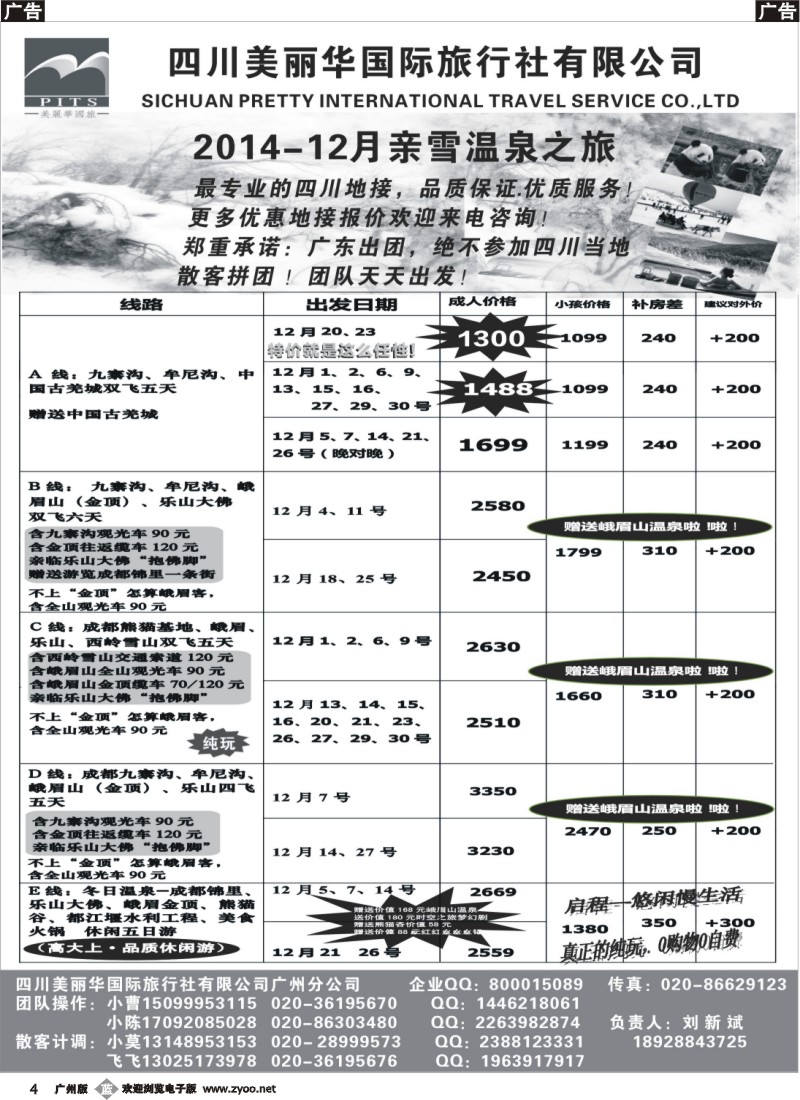 b004 四川美丽华国旅同行散客计划