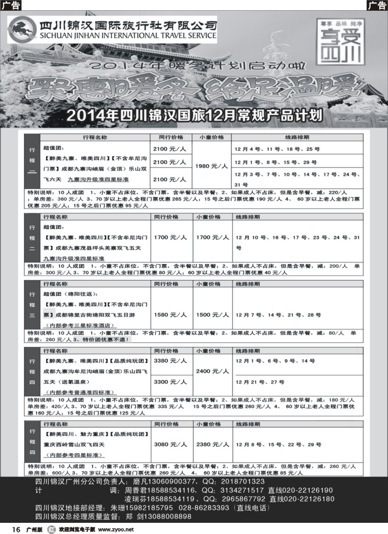r016 四川锦汉国旅-12月计划
