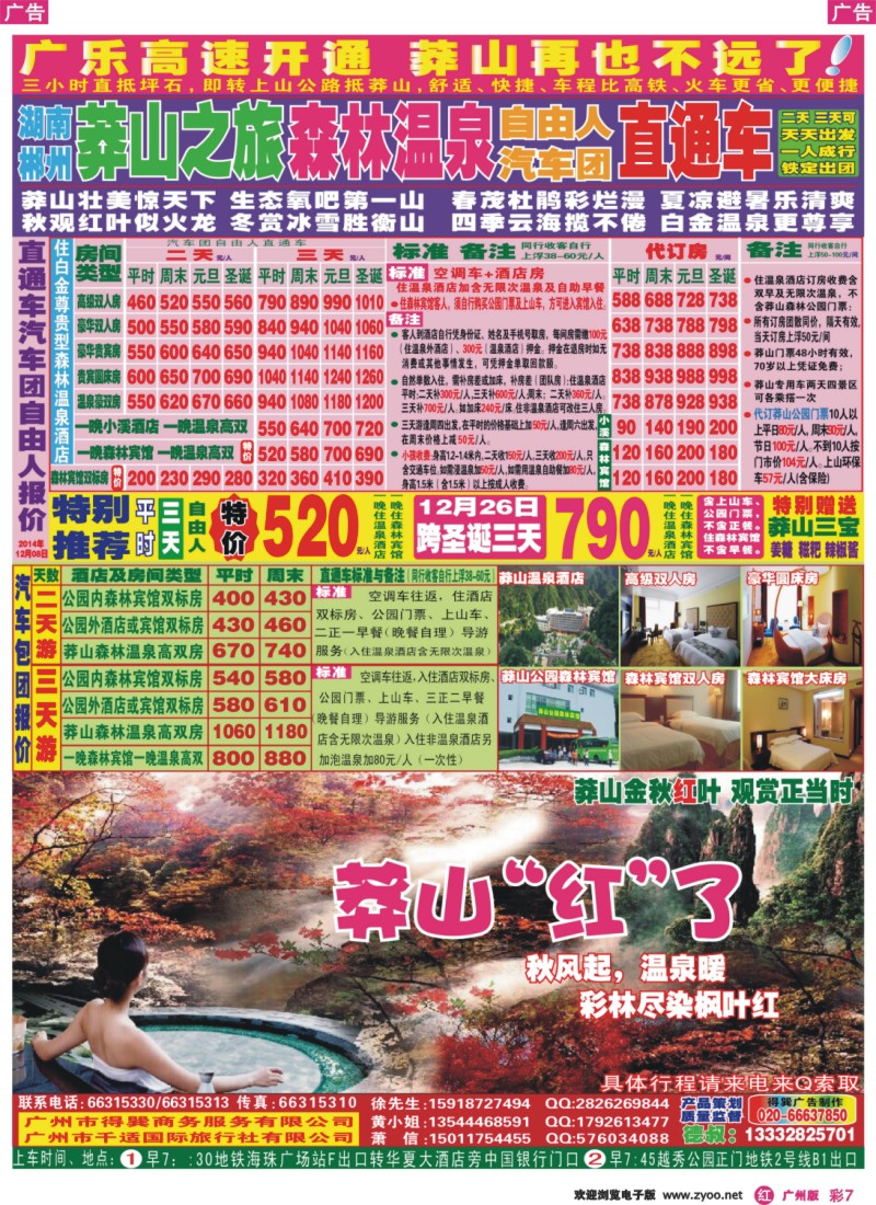 彩r007 湖南郴州莽山之旅直通车德叔报价