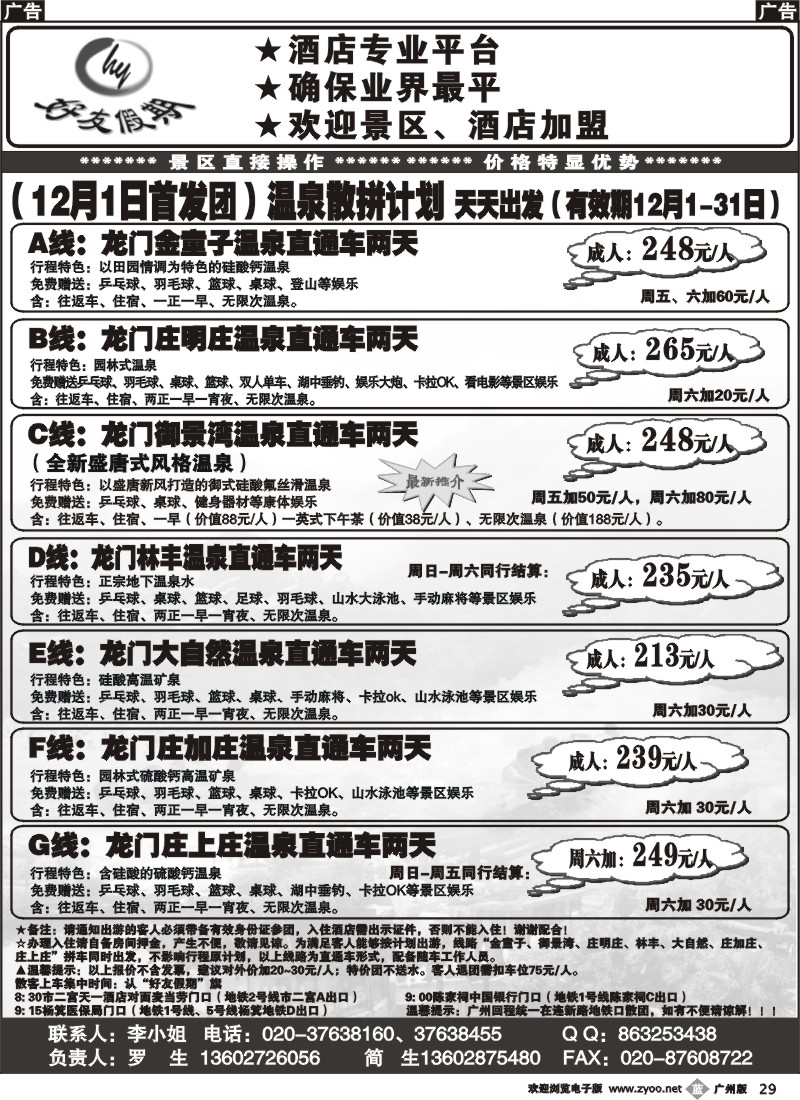b029 好友假期龙门温泉直通车 广州版