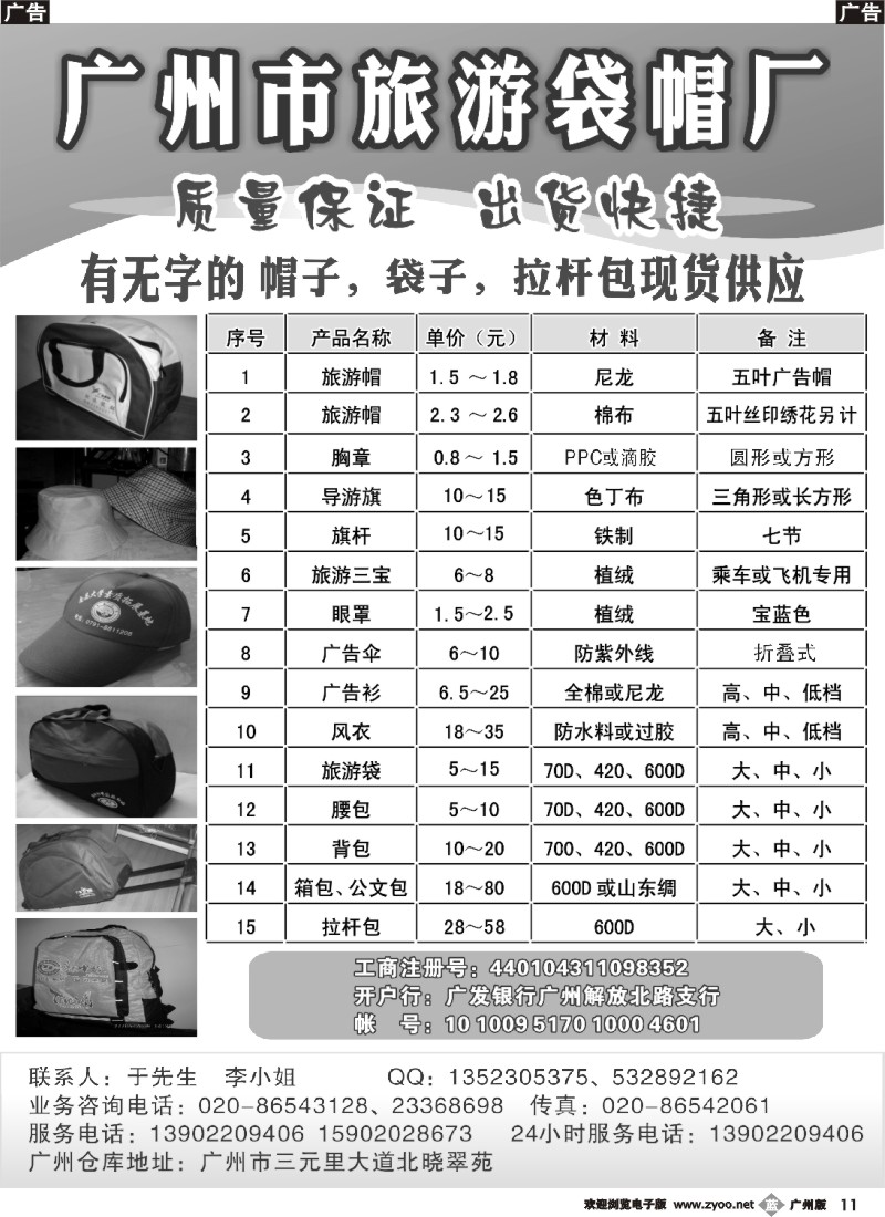 b011 广州市旅游袋帽厂
