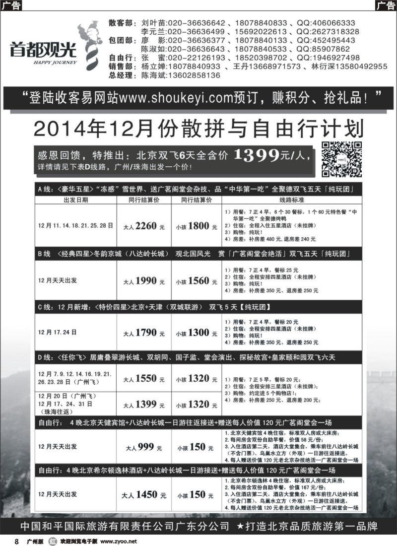 r008 首都观光-中国和平国旅广东分公司