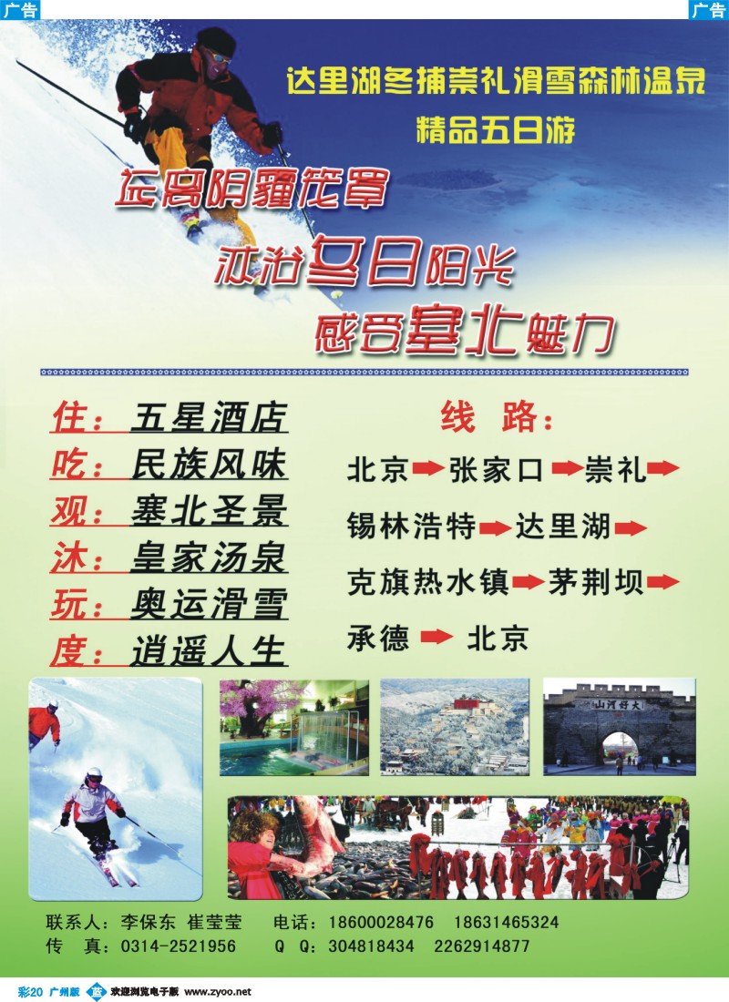 彩b020 塞北冬捕滑雪温泉游