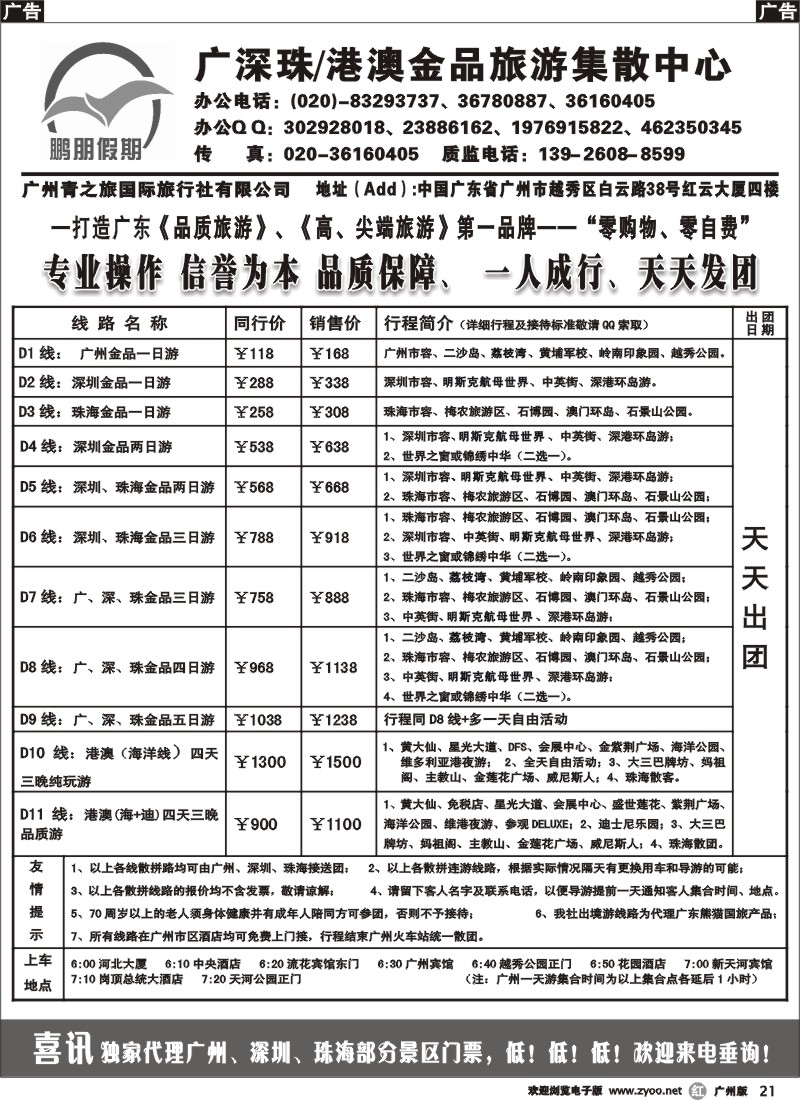 r021 鹏朋假期—广深珠专线