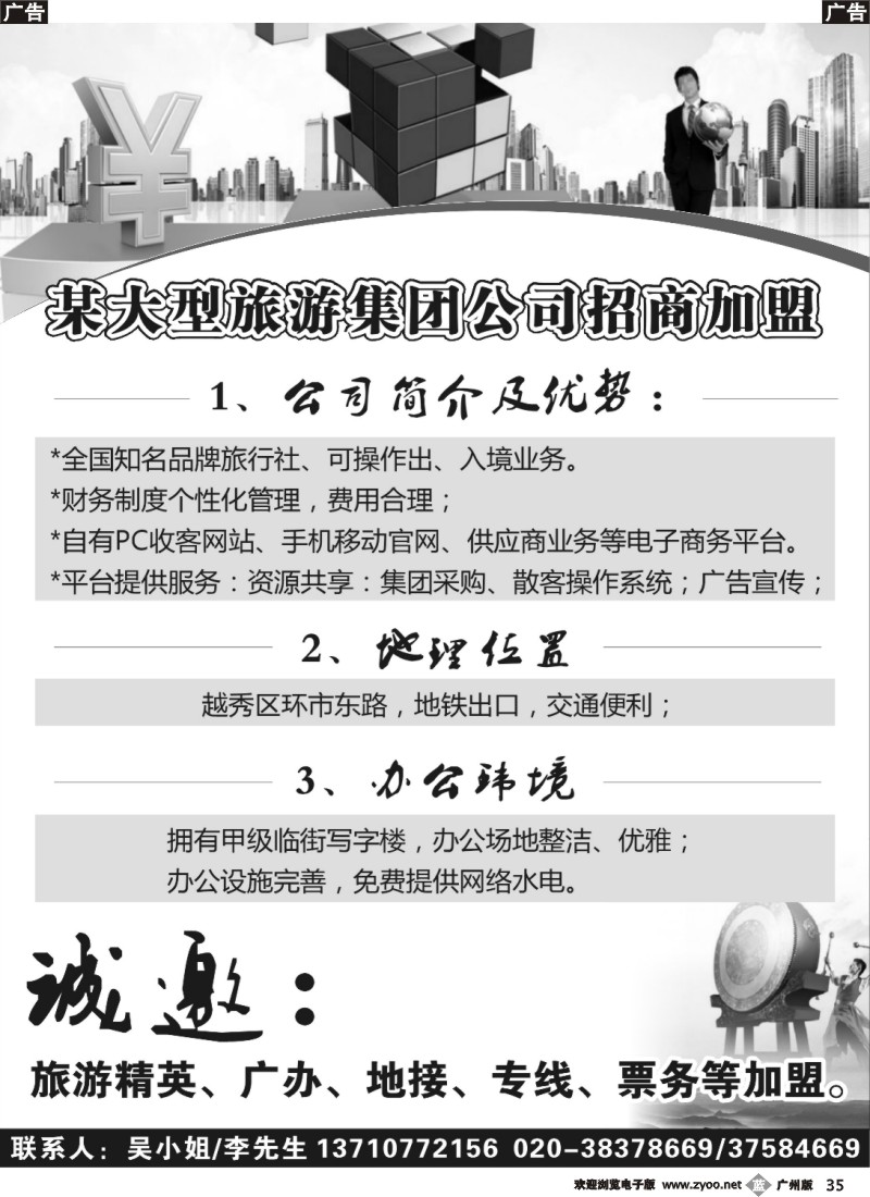 b035 某大型旅游集团公司招商加盟