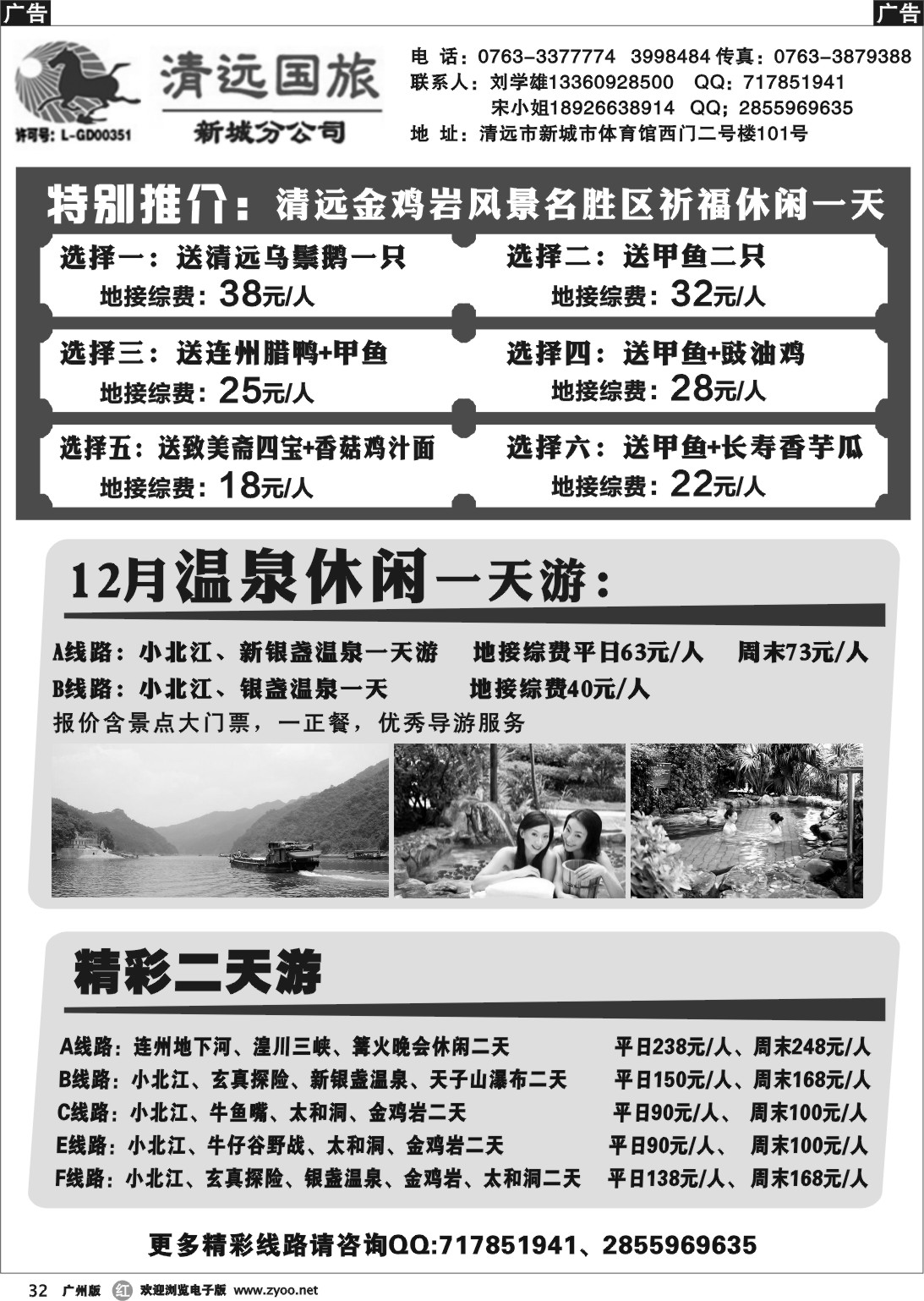 r032 清远国旅新城分公司（刘学雄）