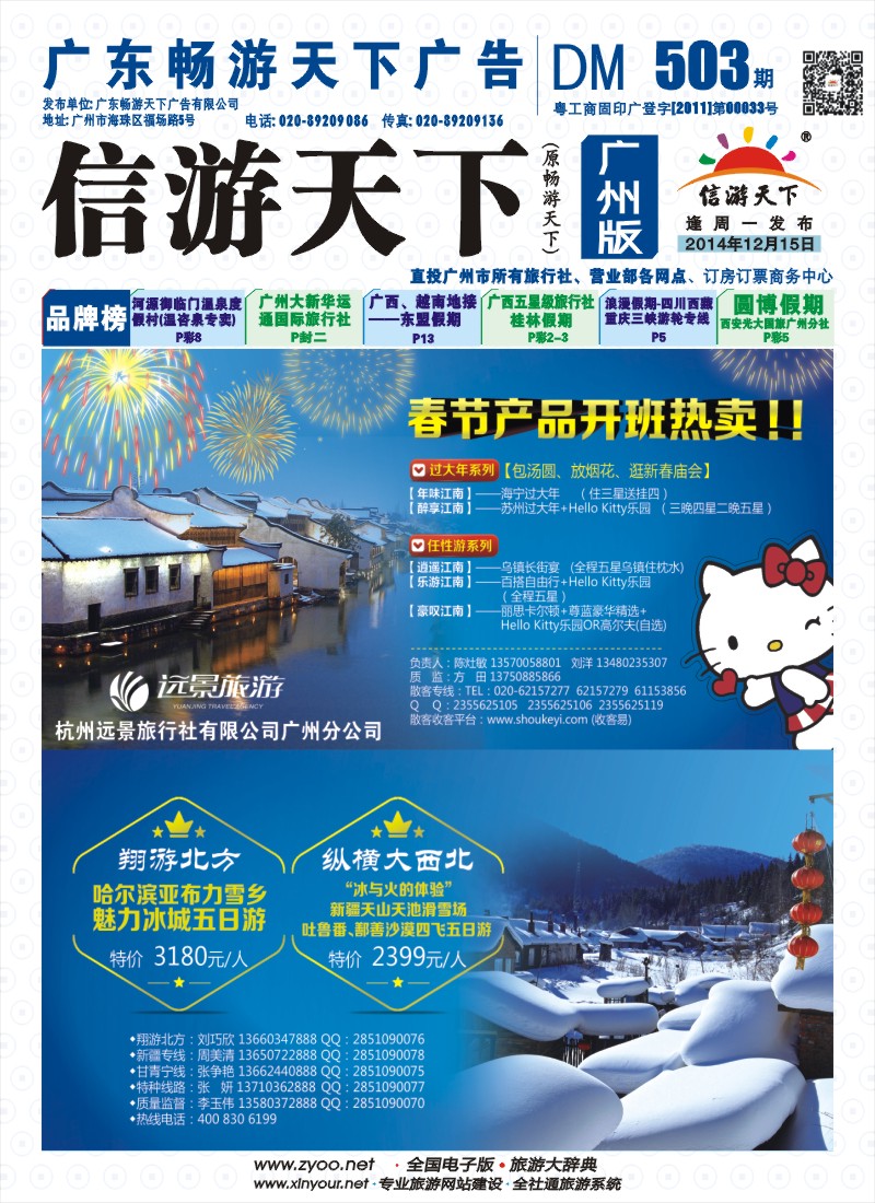 彩b封面 翔游北方--东北专线 杭州远景旅行社